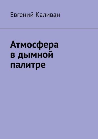 Книга Атмосфера в дымной палитре (Евгений Каливан)